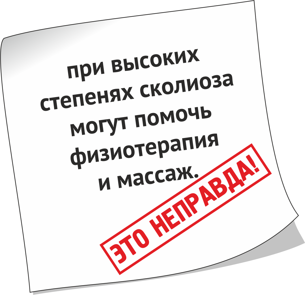 Мифы о сколиозе